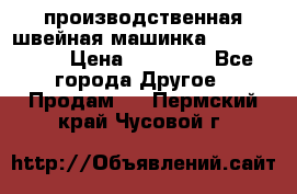 производственная швейная машинка JACK 87-201 › Цена ­ 14 000 - Все города Другое » Продам   . Пермский край,Чусовой г.